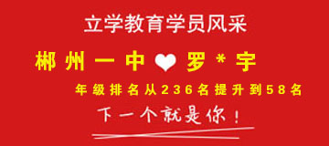 火箭进步，郴州一中高二罗*宇同学年级排名从第236名直接提升到第58名