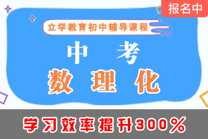 郴州中考数理化辅导班补习课程