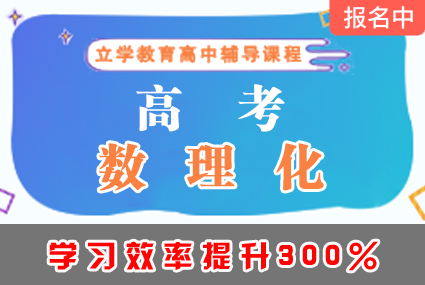 郴州高考数理化辅导班补习课程