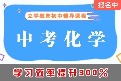 郴州中考化学尖子生培优课程辅导补习班