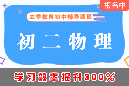郴州初二物理满分冲刺课程辅导补习班