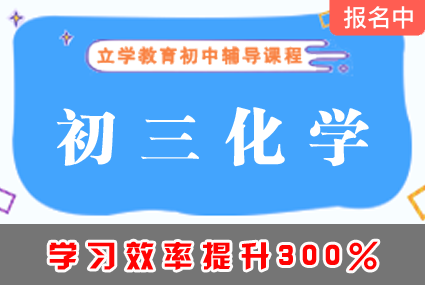 郴州初三化学尖子生培优课程辅导补习班