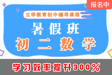 郴州初二数学暑假班辅导补习班课程